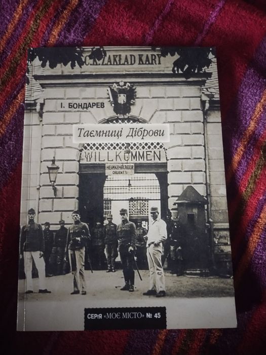 И. Бондарев. Тайны Дибровы