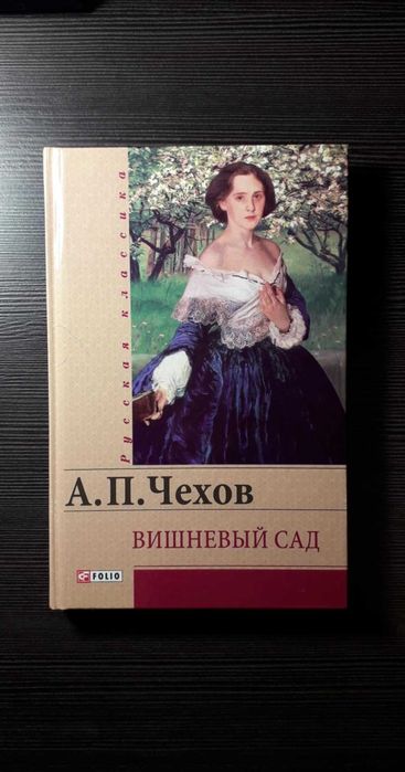 А.П. Чехов. Вишневый сад