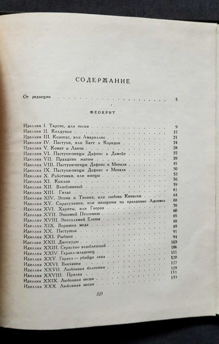Феокрит Мосх Бион. Идиллии и эпиграммы 1958