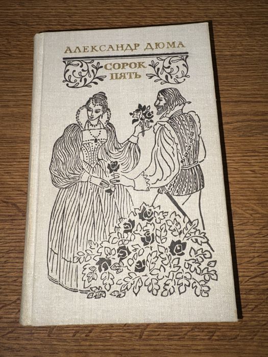 Александр Дюма Сорок пять