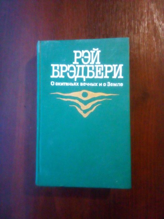 Р. Брэдбери. О скитаньях вечных и о Земле
