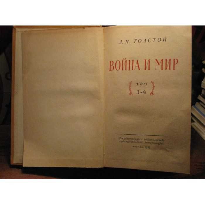 Толстой , Война и мир,том. 3-4, 1957г