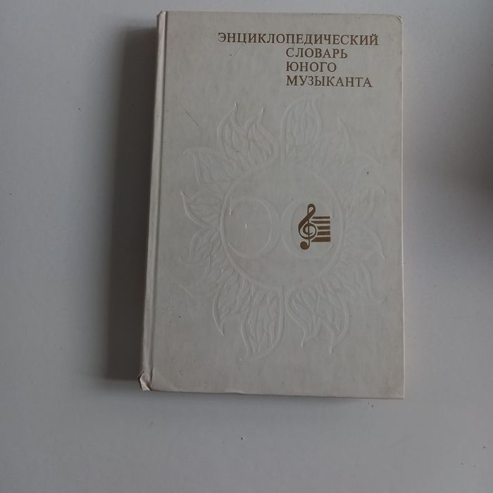 Энциклопедический словарь юного музыканта