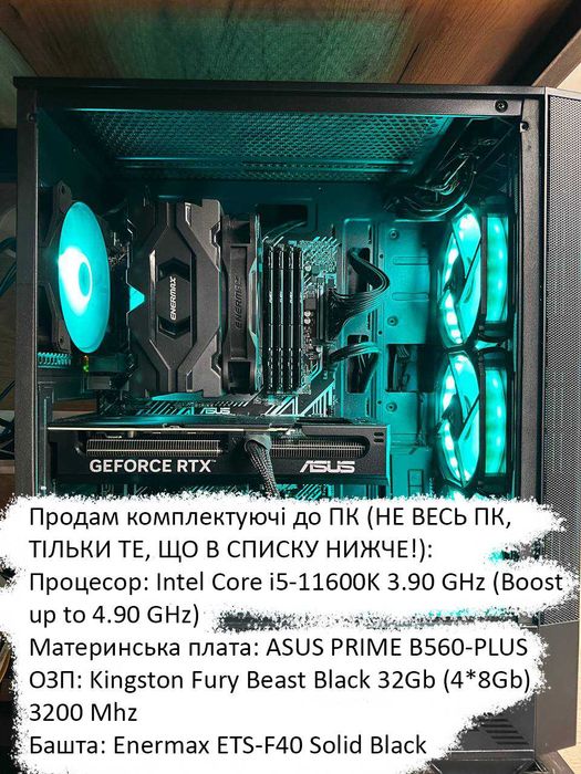 Комплектуючі до ПК | Процесор Intel i5 11600K | ОЗП  Kingston 32Gb DDR4 | Плата ASUS B560 | Кулер Enermax