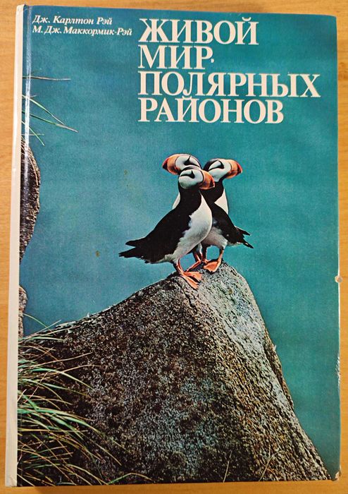 Рэй "Живой мир полярных районов" Обмен на марки