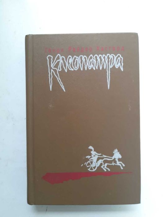 Г.Р. Хаггард. Клеопатра