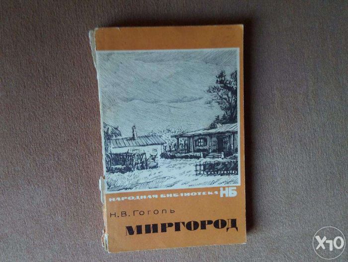 Миргород: Тарас Бульба, Вий и другое. Н.В. Гоголь