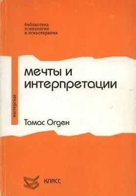 Томас Огден мечты и интерпретации