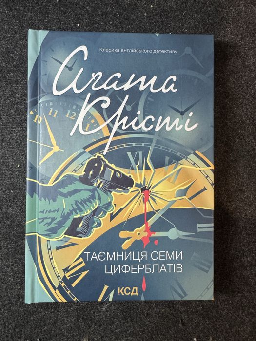 Агата Крісті «Таємниця семи циферблатів»
