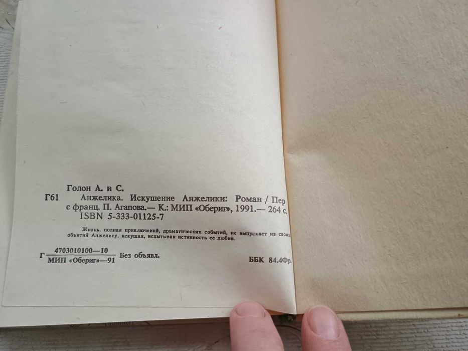 Анн и Серж Голон. "Анжелика. Искушение Анжелики"