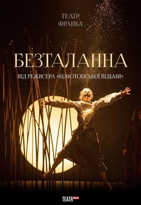 Квитки в Театр франко бесталанна,Конотопська,Тартюф;Кайдашева 6,9.01