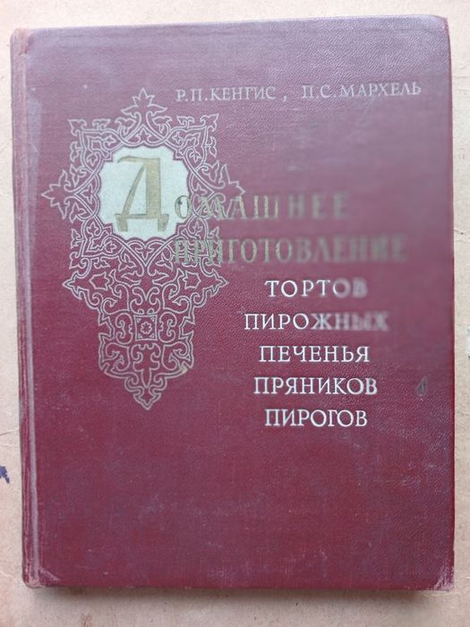 Кенгис,Мархель Домашнее приготовление тортов пирожных печенья пряников пирогов