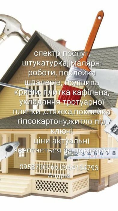 Ремонтні роботи, житло під ключ,помірі ціни