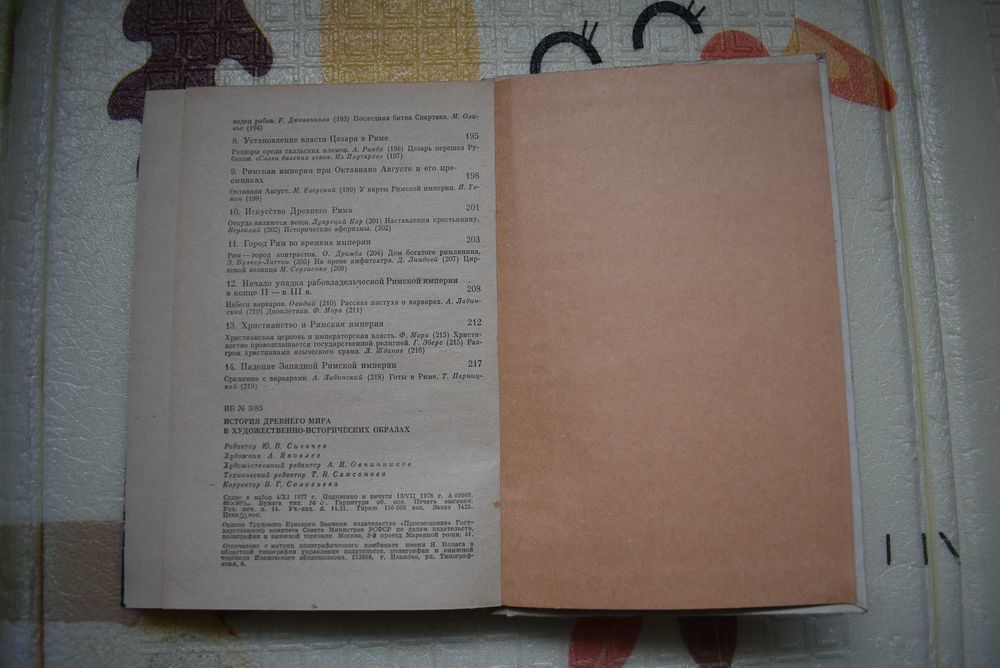 История древнего мира в образах, хрестоматия, 1978