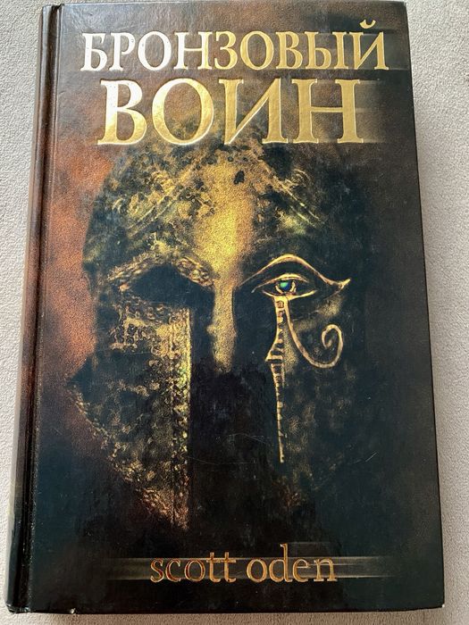 С. Оден. Бронзовый воин