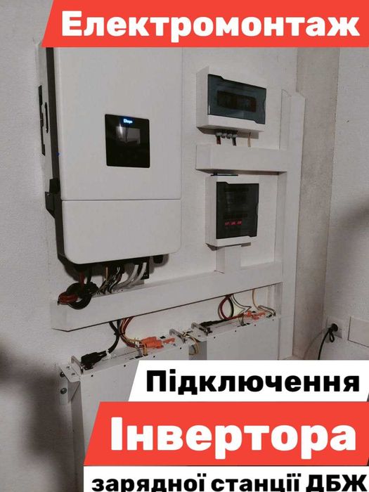 Електрика Установка інвертора ДБЖ Електромонтаж