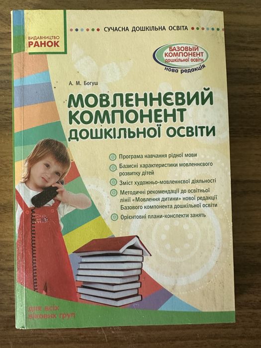 А.М. Богуш. Крига для учителя речевой компонент дошкольного образования