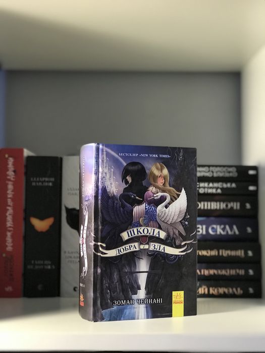 Книга «Школа добра і зла» Зоман Чейнані