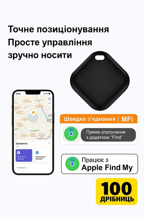 Брелок-трекер з підтримкою Apple Find My — для ключів, сумки чи авто