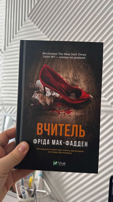 Книга «Вчитель» Фріда Мак-Фадден