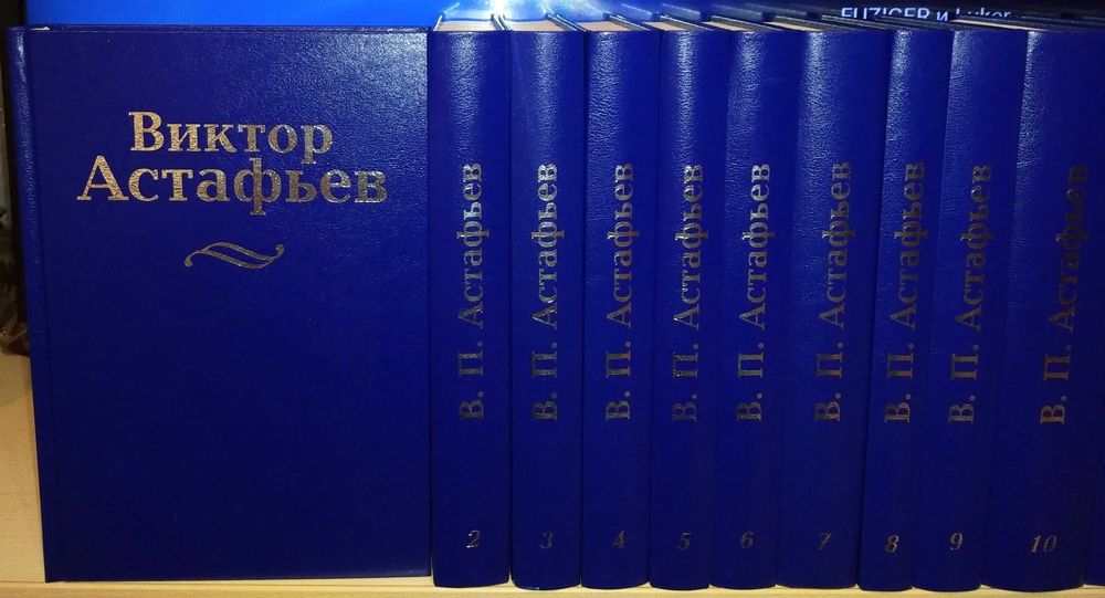 Виктор Астафьев. Собрание сочинений в 15 томах