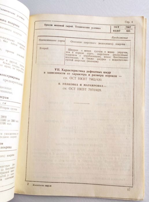 1951 г. ОВЧИНА Конский Волос Щетина стандарты справочное руководство