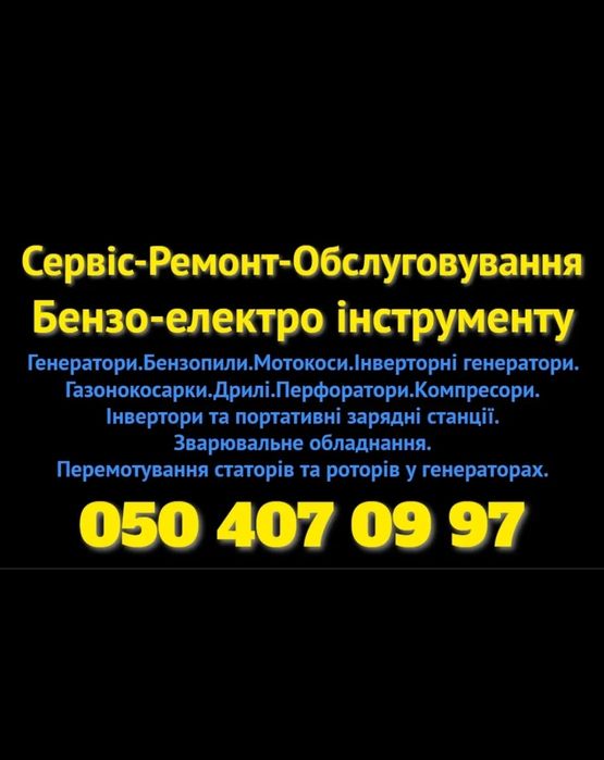 Ремонт бензо-електро генератори бензопили мотокоси