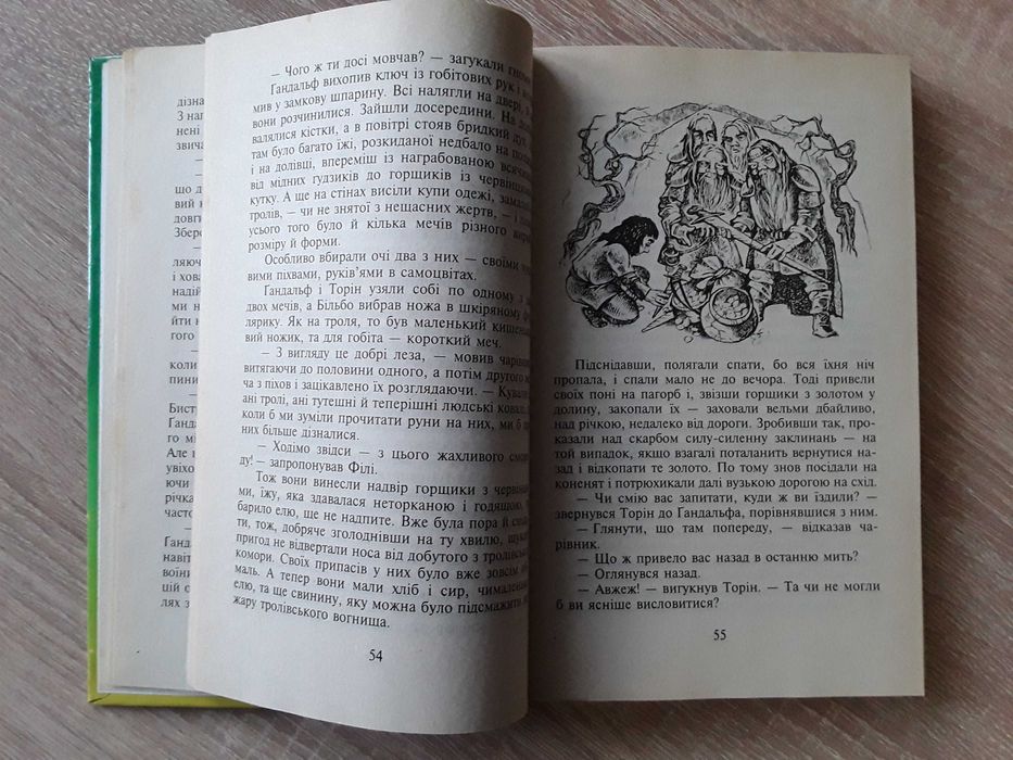 Дж.Р.Р. Толкін. Гобіт. Переклад О. Мокровольського. Ілюстрації Фесенко