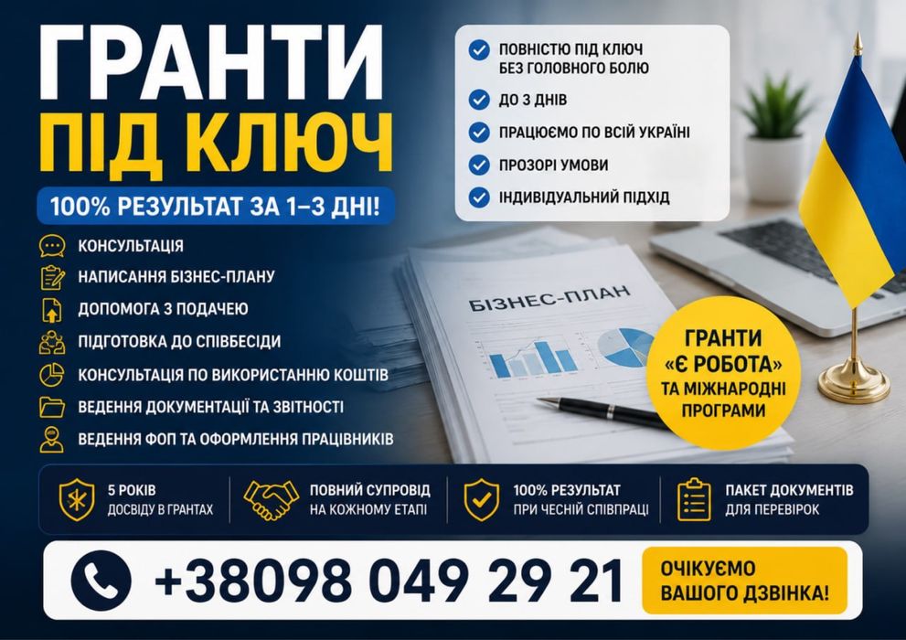 Грант за 3 дні! Без зайвих складнощів ! Професійне написання бізнес-плану. Грант на власну справу