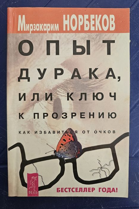 М.Н. Норбеков. Опыт дурака или Ключ к прозрению. Как избавиться от очков