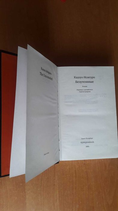 Кадзуо Исигуро, Безутешные