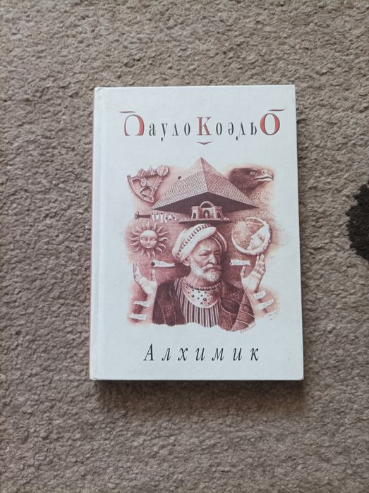 П. Коэльо. Алхимик