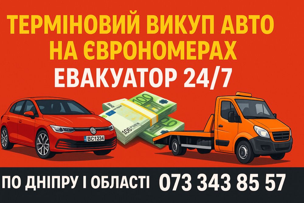Срочно выкупим вашу машину Терміново викупимо вашу машину