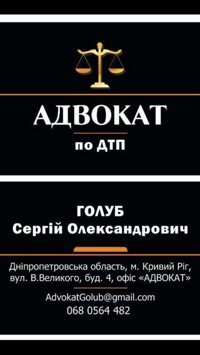 Адвокат по дтп, ст.124, ст.130, автоадвокат, автоюрист в Кривому Розі