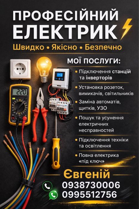Електрик, Послуги електрика, Електромонтаж Черкаси