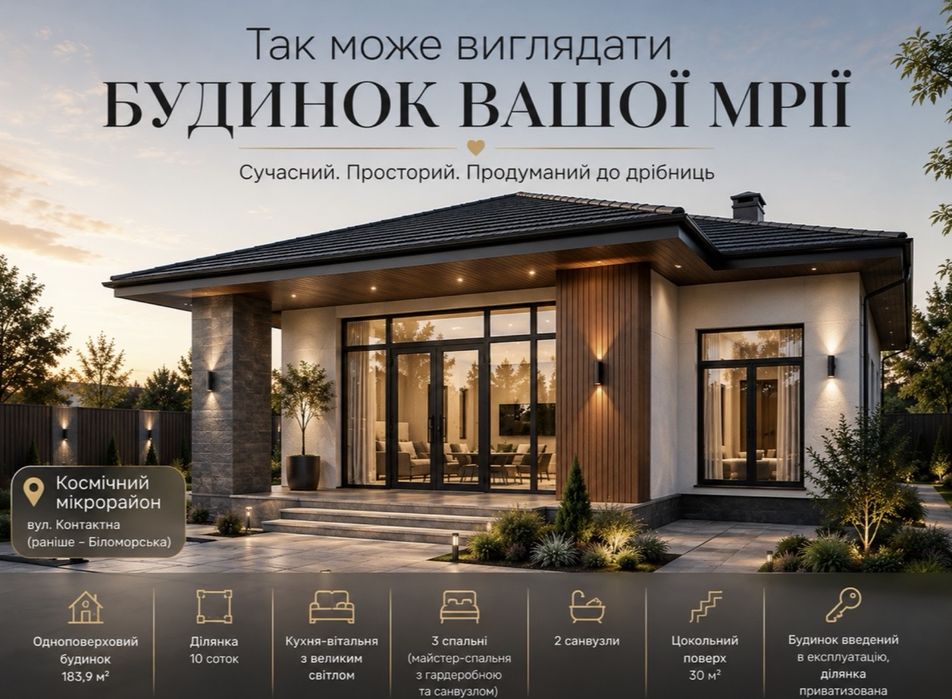Продаж сучасного одноповерхового будинку в Космічному мікрорайоні