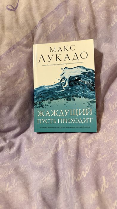 Макс Лукадо жаждущий пусть приходит