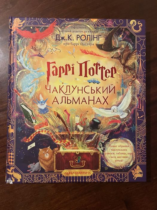 Гаррі Поттер : Чаклунський альманах
