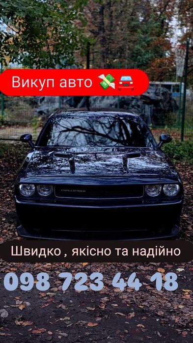 Куплю ваше авто в будь якому станi / Автовыкуп/ Автовикуп