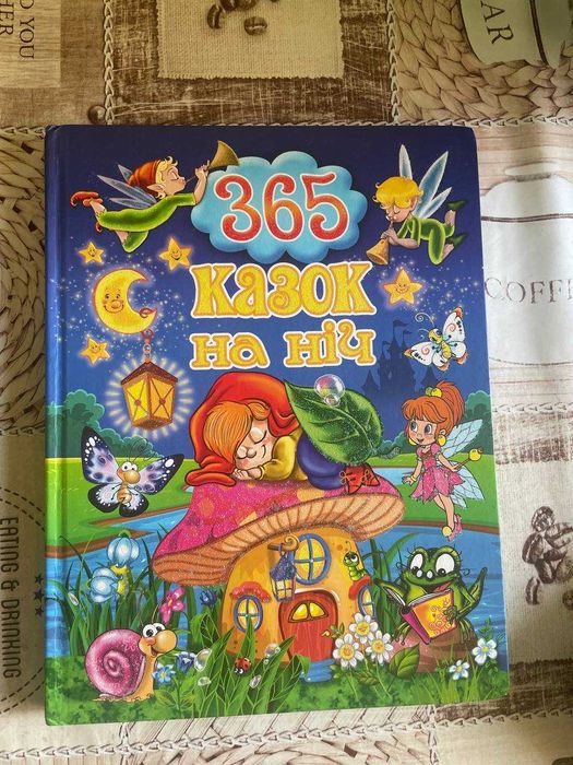 Книга 365 казок на ніч