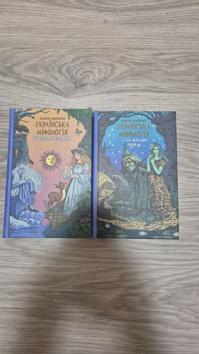 Олексій Кононенко. Українська міфологія (2 книги)