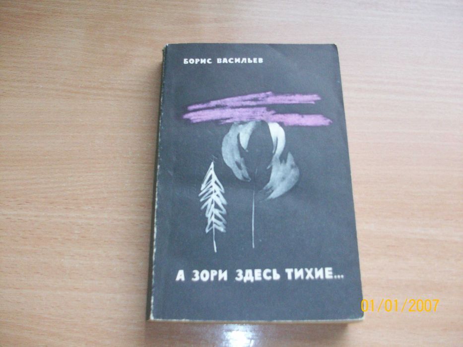 Б. Васильев - А зори здесь тихие...