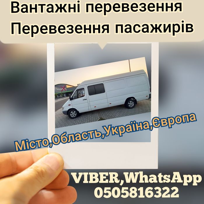 Перевезення людей та особистих речей в Європпу та Україну.Адекватні ці