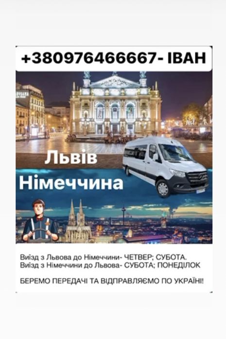 Перевезення пасажирів в Німеччину