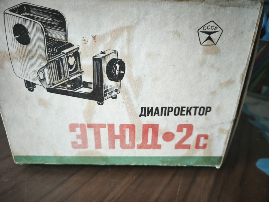Советский диапроектор (фильмоскоп) «Этюд-2С».