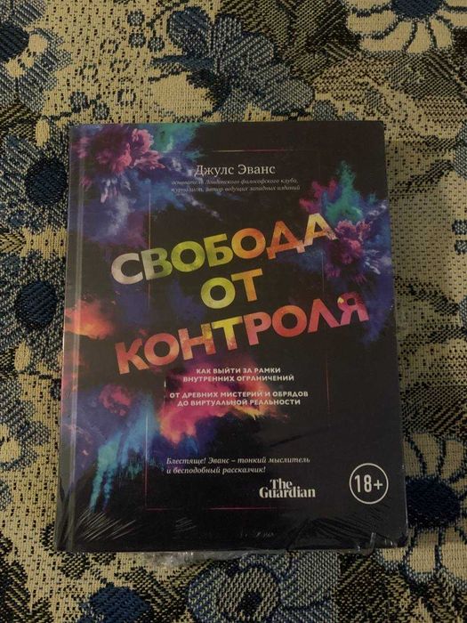 Свобода от контроля. Как выйти за рамки внутренних ограничений