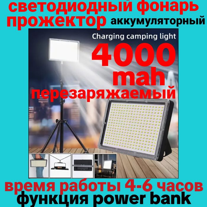 Аккумуляторный фонарь прожектор 4000 mah 4-6 часов работы power bank
