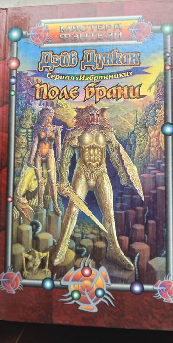 Книга Дейв Дункан Изгои