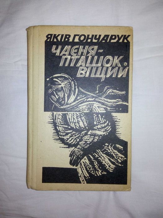 Книга "Чаєня-пташок віщий"