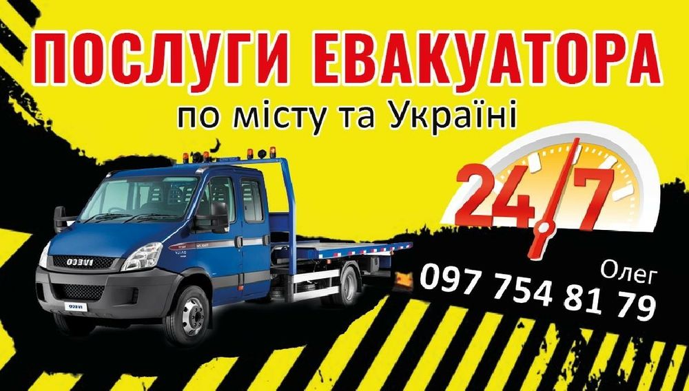Евакуатор.Послуги евакуатораПо місту та Україні